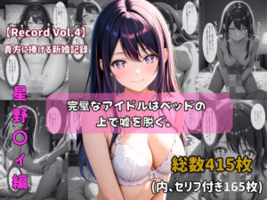 【セリフ付きストーリーCG集】星野〇イ:完璧なアイドルはベッドの上で嘘を脱ぐ。──貴方に捧げる新婚記録 【415枚】(ちょこばなな先生) [d_755299]