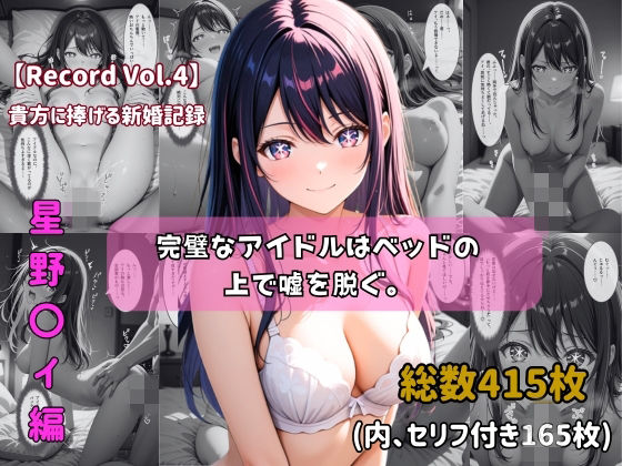 【セリフ付きストーリーCG集】星野〇イ:完璧なアイドルはベッドの上で嘘を脱ぐ。──貴方に捧げる新婚記録 【415枚】(ちょこばなな先生) [d_755299]