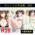 ホシノコエ作品集005(星研究所) [d_755387]