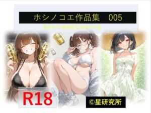 ホシノコエ作品集005(星研究所) [d_755387]