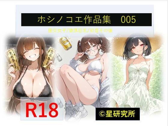 ホシノコエ作品集005(星研究所) [d_755387]
