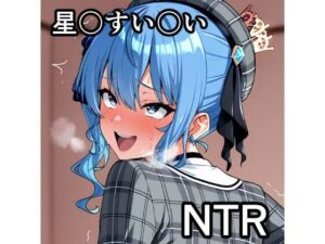 星〇すい〇い NTR CG集(宇宙の果ての先にあるアレ) [d_755395]
