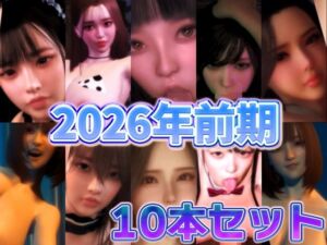 2026年前期10本セット(BlackBox) [d_755422]