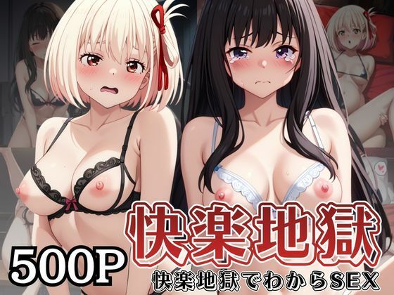 快楽地獄でわからSEXされる井○上たきな＆錦○千束〜催●でされるがままのヒロイン〜(サムギョプサルストア) [d_755454]