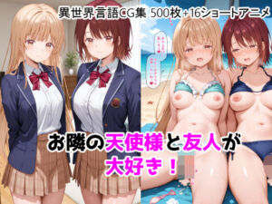 お隣の天使様と友人が大好き！CG ＋ ショートアニメ(ForestGreen) [d_755464]