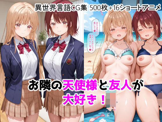 お隣の天使様と友人が大好き！CG ＋ ショートアニメ(ForestGreen) [d_755464]