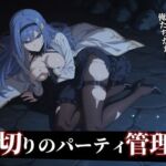 【器用貧乏】ルーナ 【498枚＋1mp4】裏切りのパーティ管理 〜「いなくなったアイツの代わりに、俺たちがたっぷり可愛がってやるよ」〜(Tengawa 修行中) [d_755483]