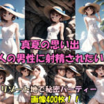 真夏の思い出。百人の男性に射精されたい(工房スタジオ) [d_755512]