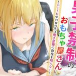 男子禁制のおもちゃ屋さん〜ひとりH中の女の子は覗き部屋の存在を知らない〜(ツナマグロ) [d_755556]