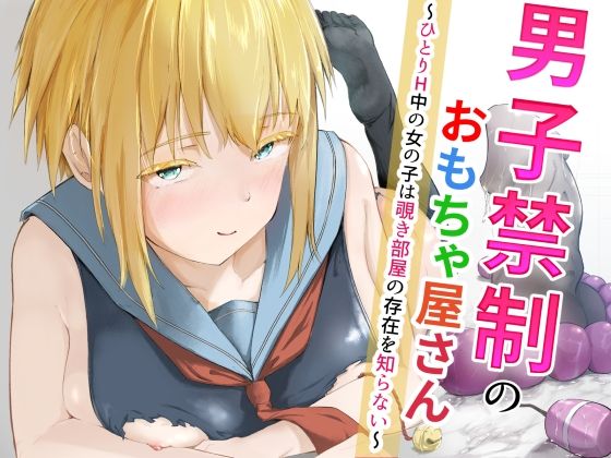 男子禁制のおもちゃ屋さん〜ひとりH中の女の子は覗き部屋の存在を知らない〜(ツナマグロ) [d_755556]