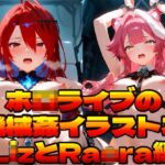 ホ〇ライブの機械姦イラスト本〜LizとRaora編〜(上空草) [d_755775]