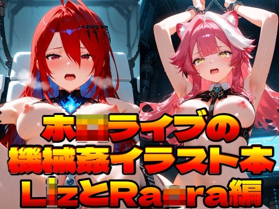 ホ〇ライブの機械姦イラスト本〜LizとRaora編〜(上空草) [d_755775]