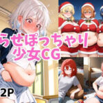 太らせぽっちゃり少女CG 【01】(和具) [d_755789]