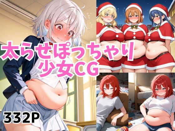 太らせぽっちゃり少女CG 【01】(和具) [d_755789]