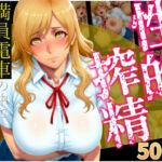 性的搾精  満員電車の中で性の悦楽3(みにっこクラブ) [d_755931]