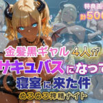 金髪黒ギャル4人がサキュバスになって寝室に来た件 ぬるぬる搾精ナイト(金髪爆乳美女くらぶ) [d_755937]
