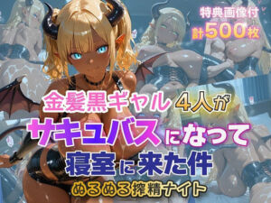 金髪黒ギャル4人がサキュバスになって寝室に来た件 ぬるぬる搾精ナイト(金髪爆乳美女くらぶ) [d_755937]