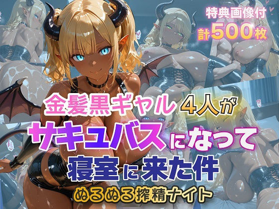 金髪黒ギャル4人がサキュバスになって寝室に来た件 ぬるぬる搾精ナイト(金髪爆乳美女くらぶ) [d_755937]