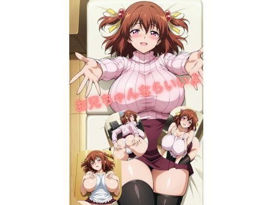 お兄ちゃんならいいよ(たちまる) [d_755970]