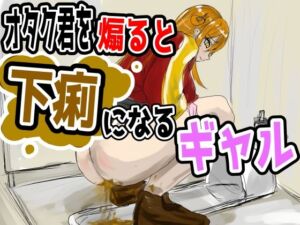 煽りギャルの自業自得放課後 〜オタク君をバカにするたびにお腹が限界に！？〜 / English Subtitles(Dappyee) [d_756046]