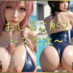 おしるこR52〜スク水〜(えあこR) [d_756088]