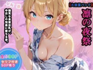 【大容量セット】凛の夜祭〜強気な金髪巨乳が、中出しの悦楽に堕ちる夜。〜(絶頂エクストリーム) [d_756092]