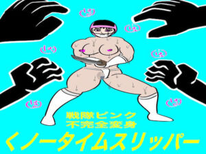 戦隊ピンク不完全変身くノ一タイムスリッパー(bigbear) [d_756103]