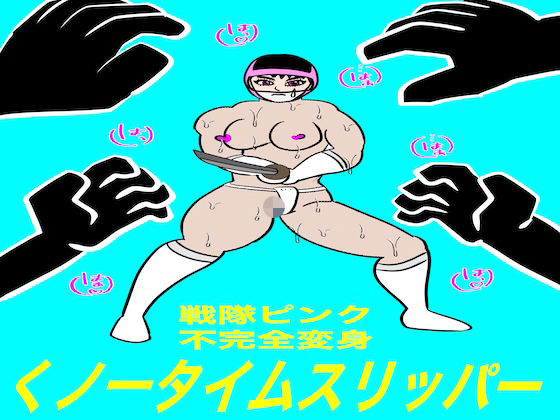 戦隊ピンク不完全変身くノ一タイムスリッパー(bigbear) [d_756103]