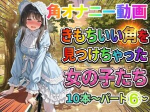 【角オナニー動画】きもちいい角を見つけちゃった女の子たち10本〜パート（6）〜爆乳ロ○ータファッションの女の子(ホワイトクラブ) [d_756319]