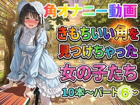 【角オナニー動画】きもちいい角を見つけちゃった女の子たち10本〜パート（6）〜爆乳ロ○ータファッションの女の子(ホワイトクラブ) [d_756319]