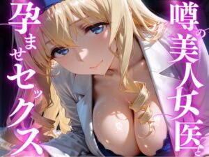 噂の美人女医と孕ませセックス  セシリア・オ◯コット編(けこぽる) [d_756364]