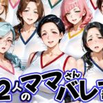 12人の熟女ママさんバレー部とヤリ放題なコーチ(肉まんじゅう) [d_756405]
