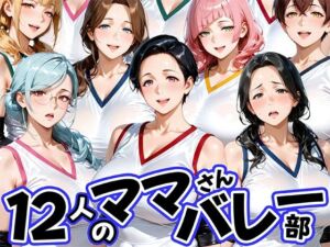 12人の熟女ママさんバレー部とヤリ放題なコーチ(肉まんじゅう) [d_756405]