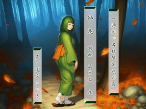 一週間一名様限定のお宿  仙花  錦秋 五日目夜(近未来のふわふわ) [d_756411]