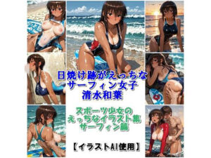 スポーツ女子セクシーイラスト集『日焼け跡がえっちなサーフィン女子清水和葉』(運動少女は最高) [d_756422]