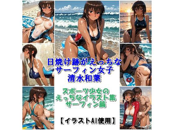 スポーツ女子セクシーイラスト集『日焼け跡がえっちなサーフィン女子清水和葉』(運動少女は最高) [d_756422]