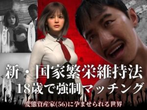 新・国家繁栄維持法  18歳で強●マッチング。変態資産家（56）に孕ませられる世界(わくわくパラダイス) [d_756438]