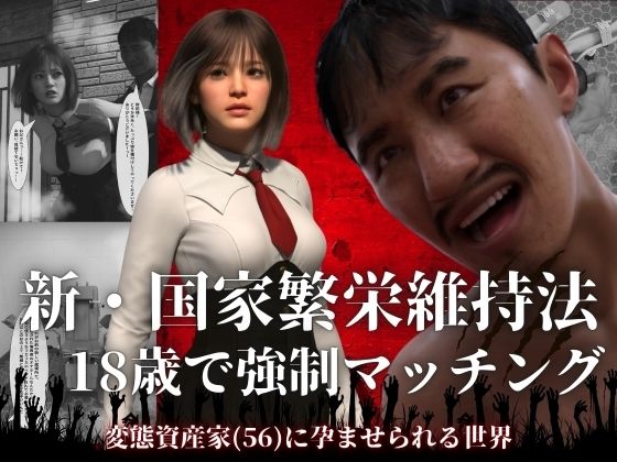 新・国家繁栄維持法  18歳で強●マッチング。変態資産家（56）に孕ませられる世界(わくわくパラダイス) [d_756438]