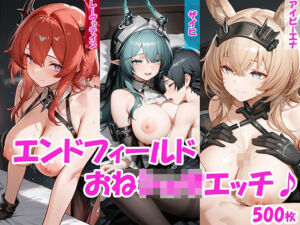 【おねショタ】ザイヒ・レーヴァテイン・アイビーエナのおねショタエッチ♪【エンドフィールド】(にゃんはっぴー) [d_756461]