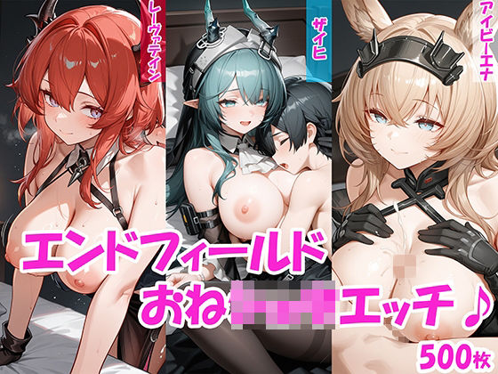 【おねショタ】ザイヒ・レーヴァテイン・アイビーエナのおねショタエッチ♪【エンドフィールド】(にゃんはっぴー) [d_756461]
