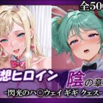 妄想ヒロイン〜陰の章〜、閃光のハ〇ウェイ、ギギ、クェス(てのひらしすたー量産所) [d_756482]