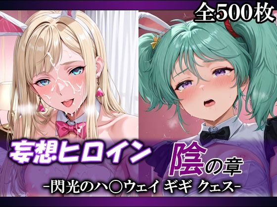 妄想ヒロイン〜陰の章〜、閃光のハ〇ウェイ、ギギ、クェス(てのひらしすたー量産所) [d_756482]