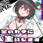 【乗っ取り・尊厳破壊】借金のカタに人生貸します【女教師・JK・人妻】(ミナミの小道) [d_756514]