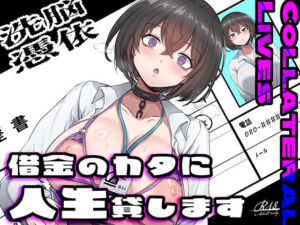 【乗っ取り・尊厳破壊】借金のカタに人生貸します【女教師・JK・人妻】(ミナミの小道) [d_756514]