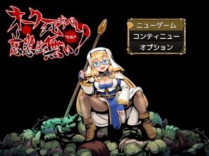オーク死すべし・慈悲は無い！(ペンシルマニア) [d_756559]
