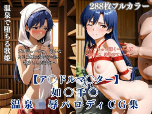 ア〇マス如〇千〇温泉輪●シチュエーション エロイラスト集 中年男凌●妊娠孕ませNTR要素(くりーむ工房) [d_756673]