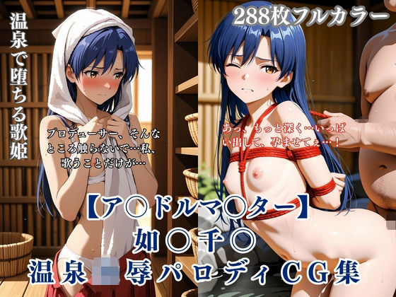 ア〇マス如〇千〇温泉輪●シチュエーション エロイラスト集 中年男凌●妊娠孕ませNTR要素(くりーむ工房) [d_756673]