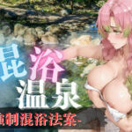 混浴温泉-強●混浴法案-(H＋) [d_756679]
