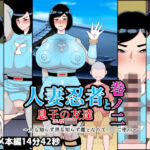 人妻忍者と息子の友達巻ノ二〜人も知らず世も知らず雌となりて〇キに堕つ〜(くれーぷくれーぷ) [d_756680]
