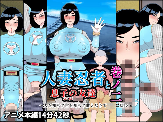 人妻忍者と息子の友達巻ノ二〜人も知らず世も知らず雌となりて〇キに堕つ〜(くれーぷくれーぷ) [d_756680]